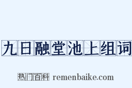 九日融堂池上组词是什么意思的图片